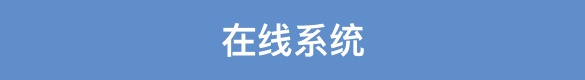 在线系统